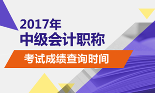 2017年中級(jí)會(huì)計(jì)師成績(jī)查詢時(shí)間