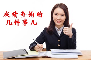 你應(yīng)該知道中級會計考試成績查詢的這幾件事兒