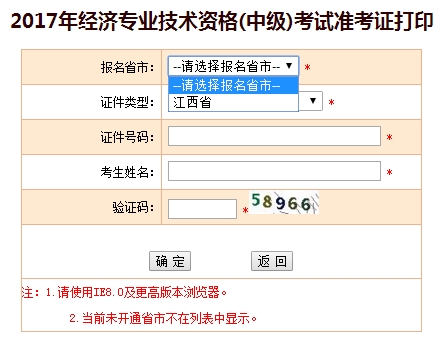2017年中級(jí)經(jīng)濟(jì)師考試準(zhǔn)考證打印入口