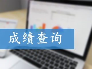 2017高級會計師考試成績查詢相關(guān)問題