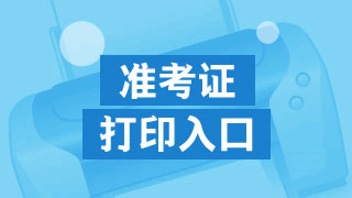 山東省2017年稅務(wù)師考試準(zhǔn)考證11月1日開(kāi)始打印