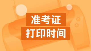 北京2017年稅務(wù)師準(zhǔn)考證打印時(shí)間什么時(shí)候？