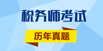 2017年稅務(wù)師沖刺你一定要做的《涉稅服務(wù)相關(guān)法律》歷年試題