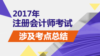 2017年注冊會(huì)計(jì)師考試《稅法》試題涉及考點(diǎn)總結(jié)