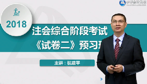 2018年注冊會計師《職業(yè)能力綜合測試二》預(yù)習(xí)階段課程已開通