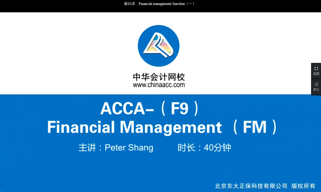 2018年ACCA F9《財務(wù)管理》基礎(chǔ)學(xué)習(xí)班免費試聽開通