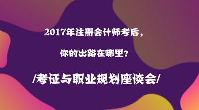 2017年注冊(cè)會(huì)計(jì)師職業(yè)規(guī)劃