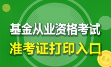 2017年10月基金從業(yè)預(yù)約式準(zhǔn)考證打印時(shí)間