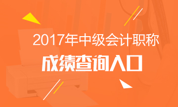 2017年中級會計職稱成績查詢?nèi)肟? width=