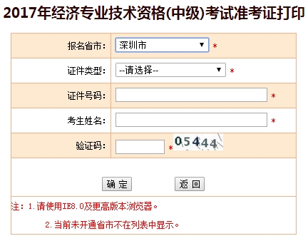 深圳2017年中級(jí)經(jīng)濟(jì)師考試準(zhǔn)考證打印入口