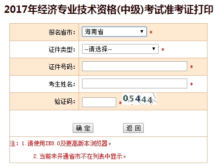 2017海南中級經(jīng)濟(jì)師準(zhǔn)考證打印入口