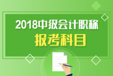 中級會計職稱報考科目有哪些呢？