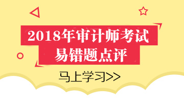 2018年審計師考試易錯題