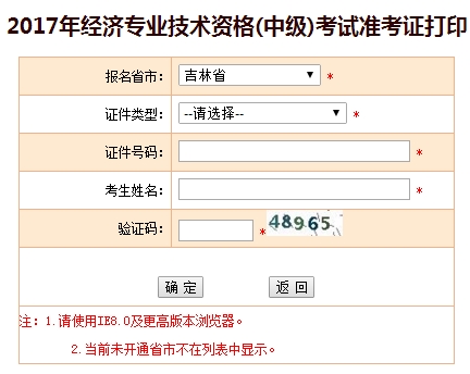 吉林2017年中級(jí)經(jīng)濟(jì)師準(zhǔn)考證打印入口