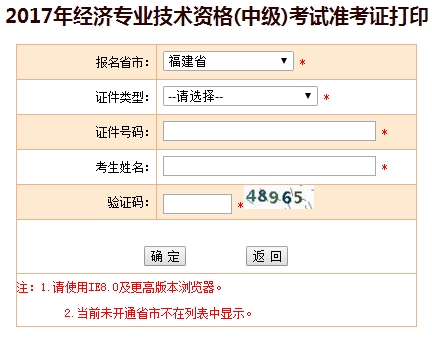 2017福建中級(jí)經(jīng)濟(jì)師準(zhǔn)考證打印入口