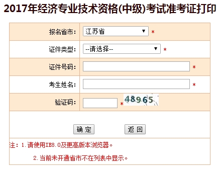 2017江蘇中級(jí)經(jīng)濟(jì)師準(zhǔn)考證打印入口