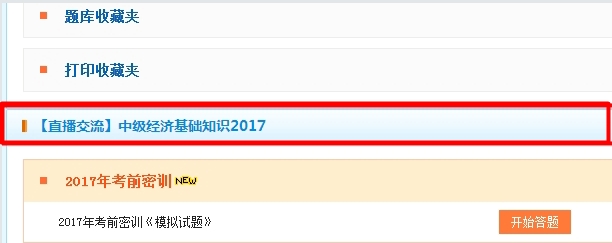 2017經(jīng)濟(jì)師《經(jīng)濟(jì)基礎(chǔ)知識》考前直播密訓(xùn)