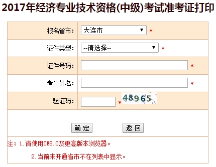 大連2017年中級經(jīng)濟(jì)師準(zhǔn)考證打印入口