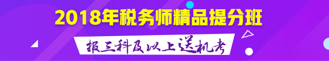 2018年稅務(wù)師輔導(dǎo)招生方案