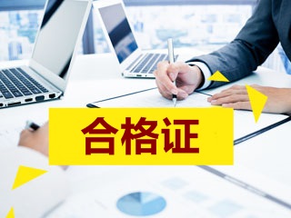 2017年高級(jí)會(huì)計(jì)師考試合格標(biāo)準(zhǔn)及成績(jī)有效期