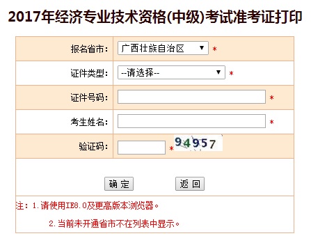 廣西中級經(jīng)濟(jì)師準(zhǔn)考證打印入口
