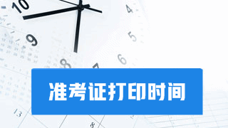 要考試?yán)?！別忘了打印2017年稅務(wù)師考試準(zhǔn)考證