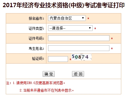 2017年內(nèi)蒙古中級經(jīng)濟師準考證打印入口