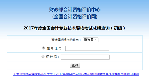 初級(jí)會(huì)計(jì)成績(jī)查詢