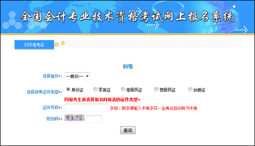 全國(guó)初級(jí)會(huì)計(jì)職稱考試準(zhǔn)考證打印入口