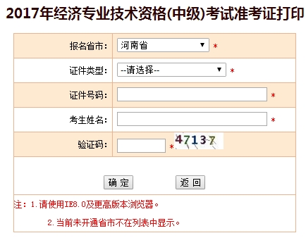河南2017中級經(jīng)濟(jì)師準(zhǔn)考證打印入口