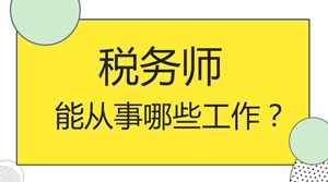 拿到稅務師證書之后你就能做這些工作