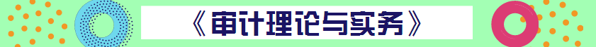 【精華集】2018初級審計(jì)師考試答疑精華匯總