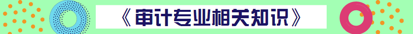 【精華集】2018初級審計(jì)師考試答疑精華匯總