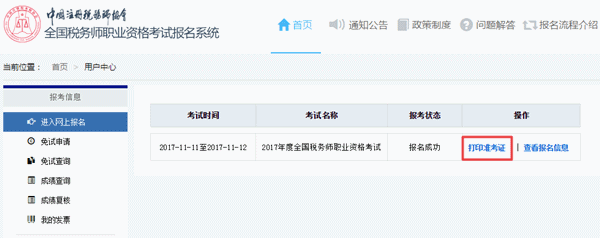 江蘇省2017年稅務(wù)師考試準(zhǔn)考證打印入口已開(kāi)通