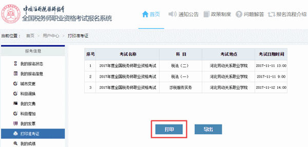 2017年稅務(wù)師考試準(zhǔn)考證打印流程