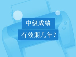 中級(jí)會(huì)計(jì)職稱考試成績(jī)可以保留幾年？幾年有效期？