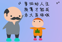 你為自己的人生做預(yù)算了嗎？