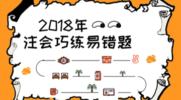 2018注會《審計(jì)》易錯(cuò)題解析：審計(jì)程序的性質(zhì)（五）