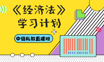 你和中級會計職稱還差一份超詳細的學習計劃——經(jīng)濟法篇