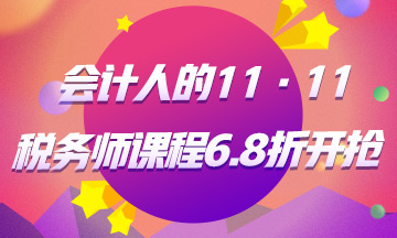 稅務(wù)師課程6.8折起