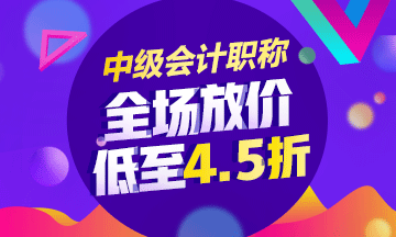 2018年中級會計職稱輔導課程低至4.5折 內(nèi)部資料免費領(lǐng)