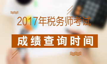 2017年稅務(wù)師成績(jī)查詢相關(guān)訊息 請(qǐng)知曉