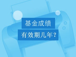 基金從業(yè)資格考試成績(jī)有效期是幾年？