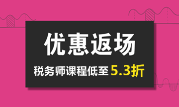 2018年稅務(wù)師輔導(dǎo)課程低至5.3折 內(nèi)部資料免費(fèi)領(lǐng)