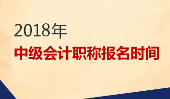 2018中級(jí)會(huì)計(jì)職稱報(bào)名時(shí)間預(yù)計(jì)3月1號(hào)開始