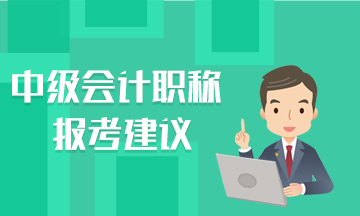 這里有幾條報(bào)考建議說(shuō)給中級(jí)會(huì)計(jì)職稱考生聽