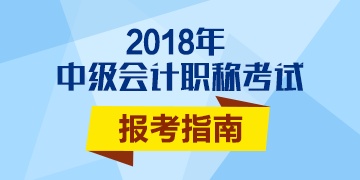 2018年會計中級職稱報名條件如何解讀？