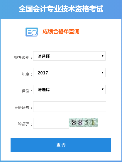 2017年中級會計職稱證書可以查詢了！領取證書還遠嗎？