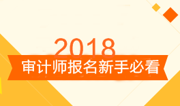 審計師考試報名新手必看 備考前這三點你需要知道！