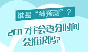 2017年注會成績合格分數(shù)線是多少分？